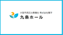 九条ホール（駕平）