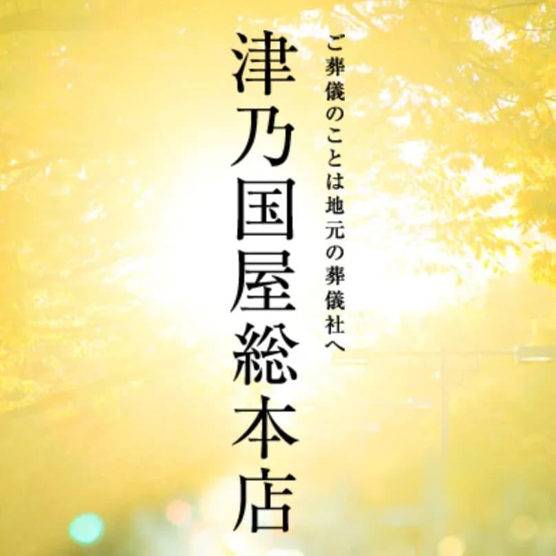 津乃国屋総本店