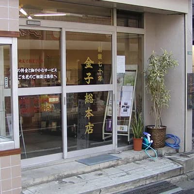 金子総本店