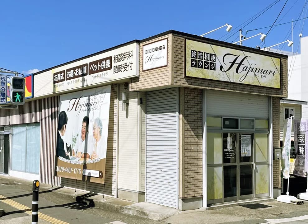 終活相談ラウンジ『HAJIMARI・はじまり』