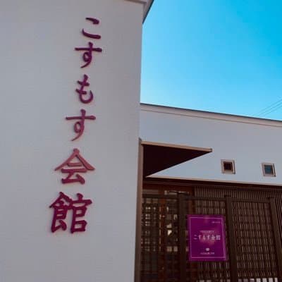 こすもす斎場 溝口祭典