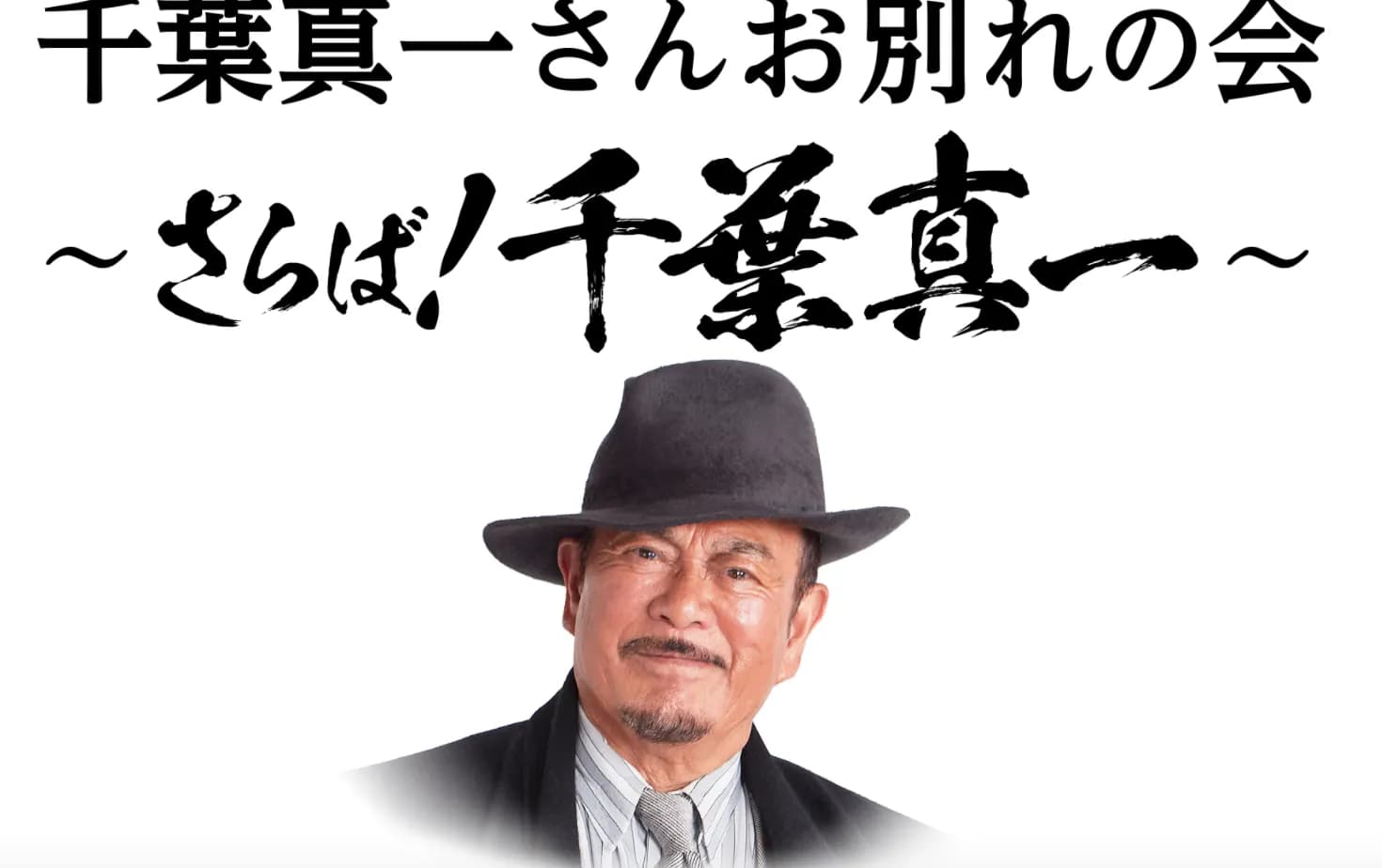 千葉真一さんのお別れ会の香典はいくらが妥当でしょうか？