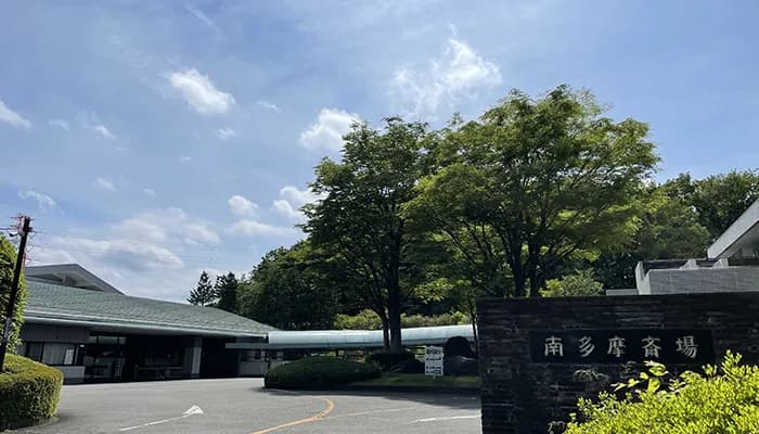 南多摩斎場は、混在して予約がとれないのでしょうか？