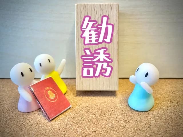 創価学会の葬儀に参列したら勧誘されませんか？