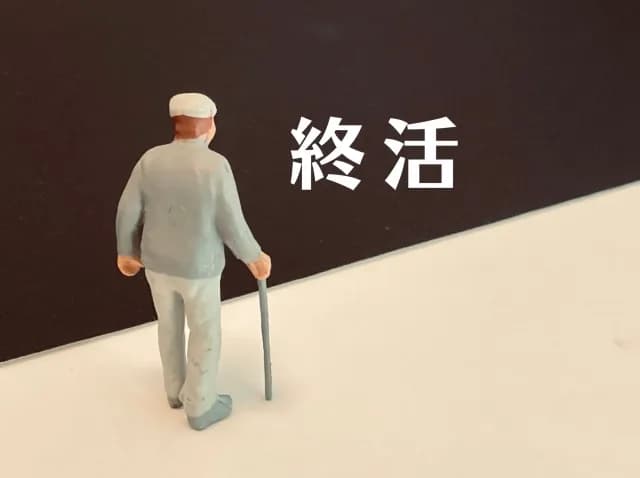 独身者の終活について