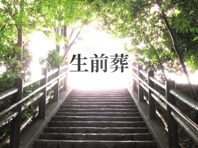 生前葬について家族の理解を得たい
