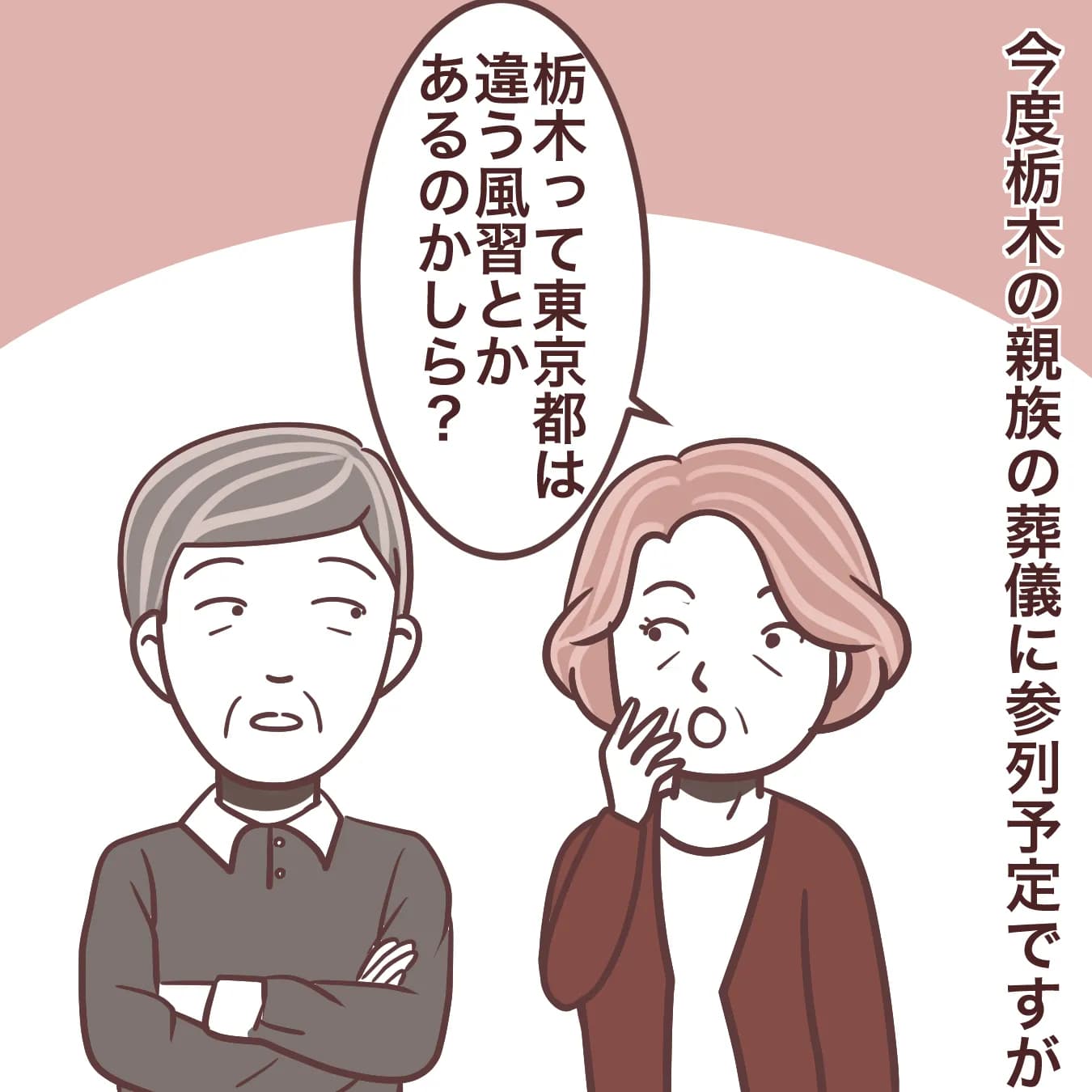栃木県で東京都は違う葬儀の風習はありますか
