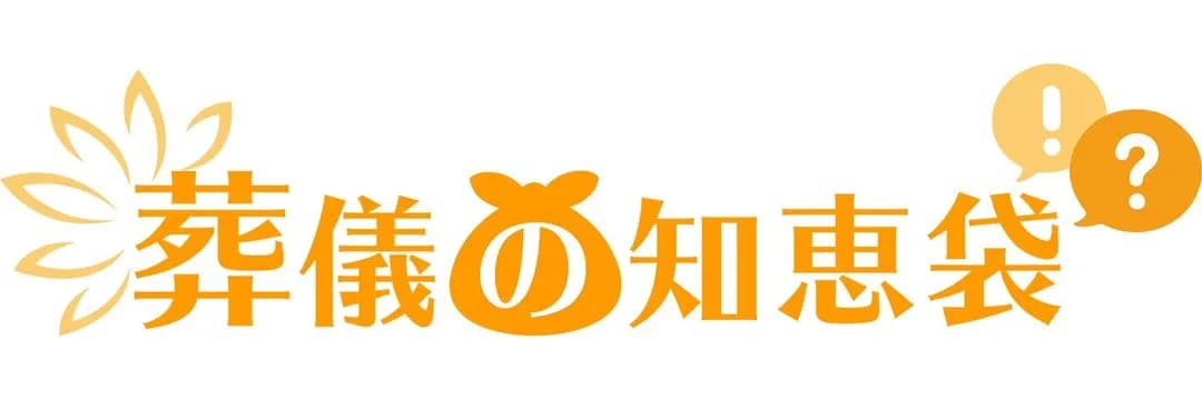 葬儀の知恵袋の運営会社は？