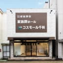 コスモール千林（都島葬祭）