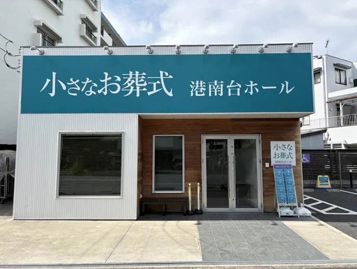 小さなお葬式 - 港南台ホール