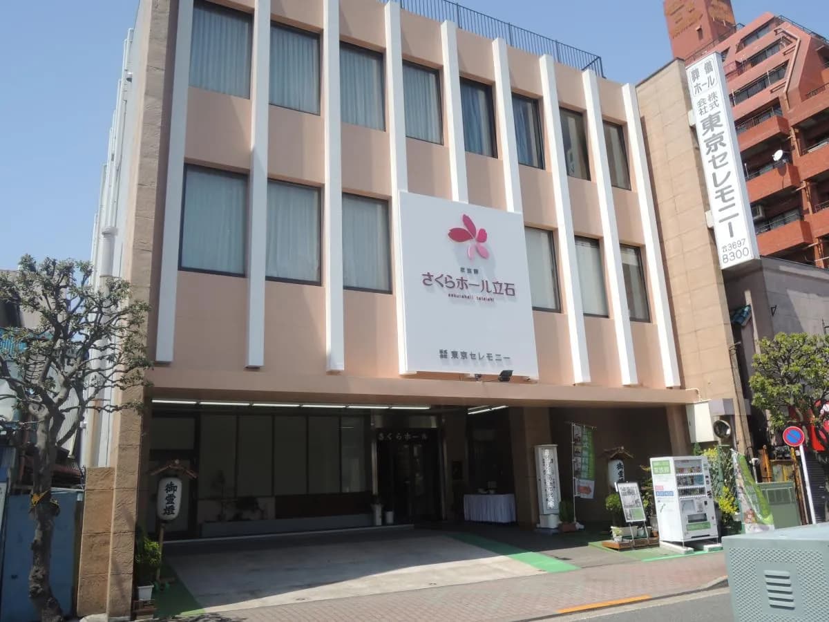 さくらホール立石(東京セレモニー)