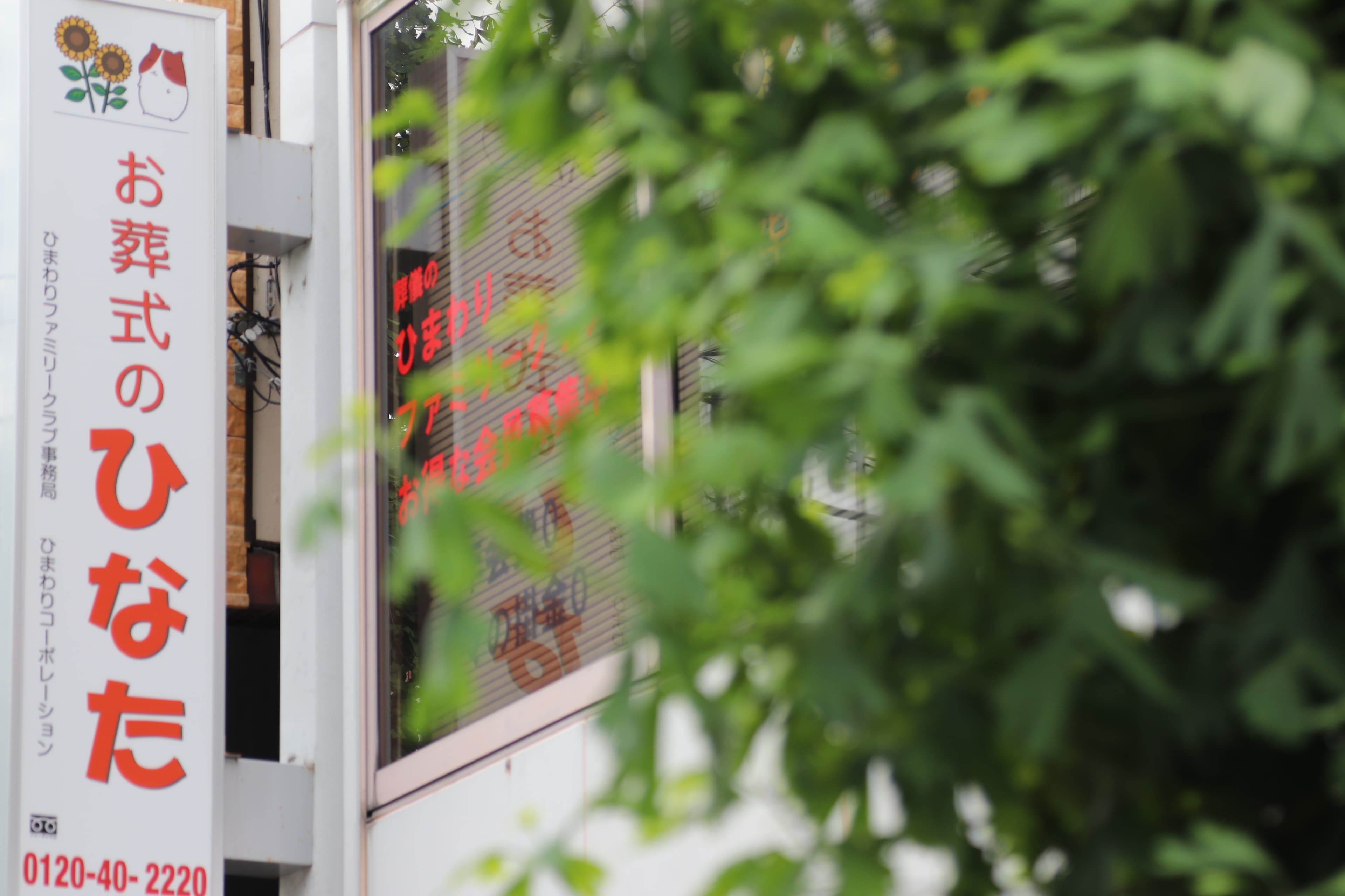 お葬式のひなた