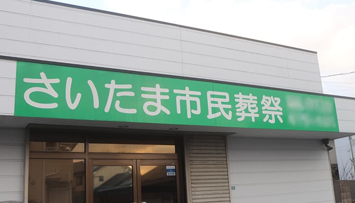 さいたま市桜区