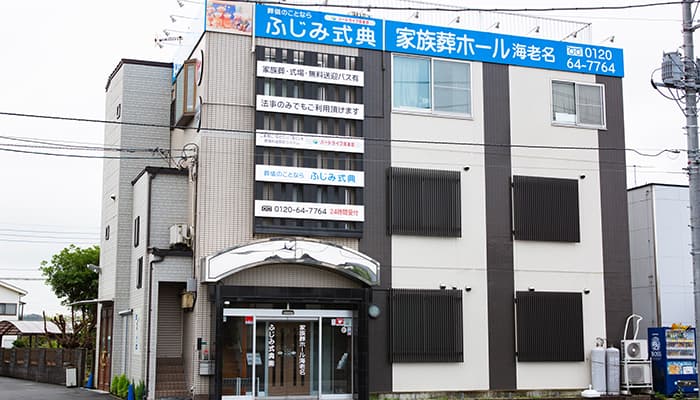 家族葬ホール海老名(ふじみ式典)