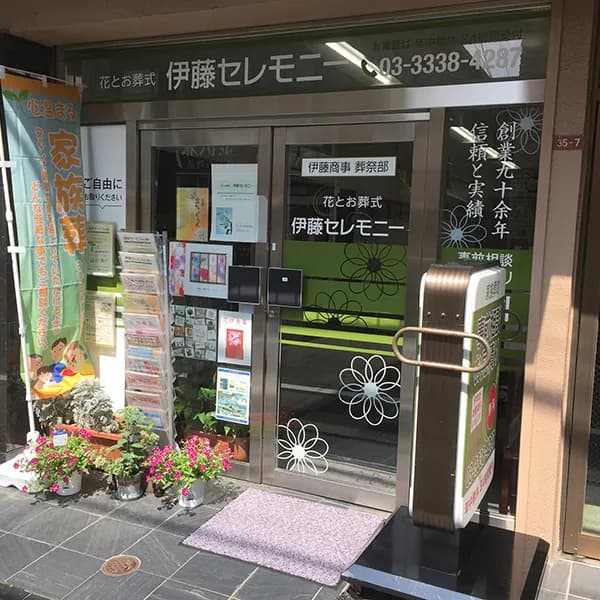 伊藤セレモニー