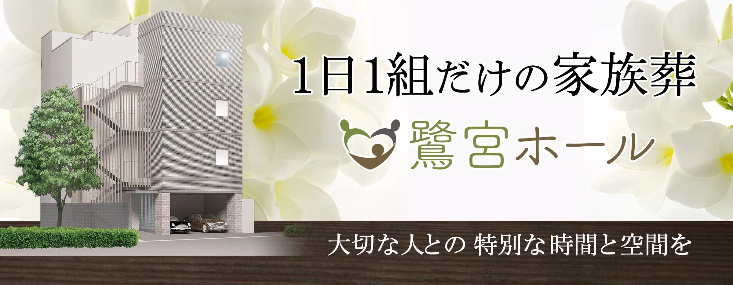 鷺宮ホール(タウンセレモ)