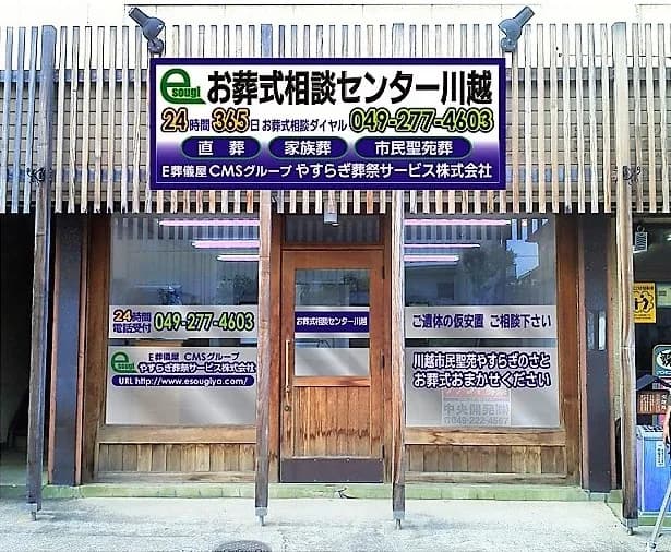 やすらぎ葬祭サービス