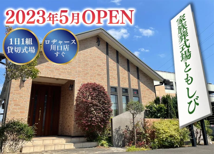 家族葬式場ともしび