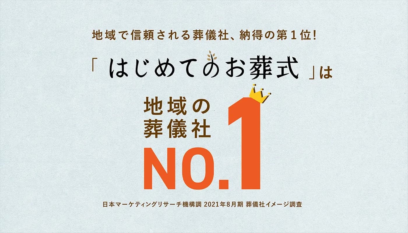 はじめてのお葬式