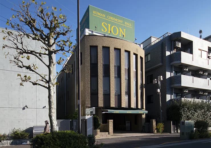 セレモニーホール シオン(杉田フューネス)