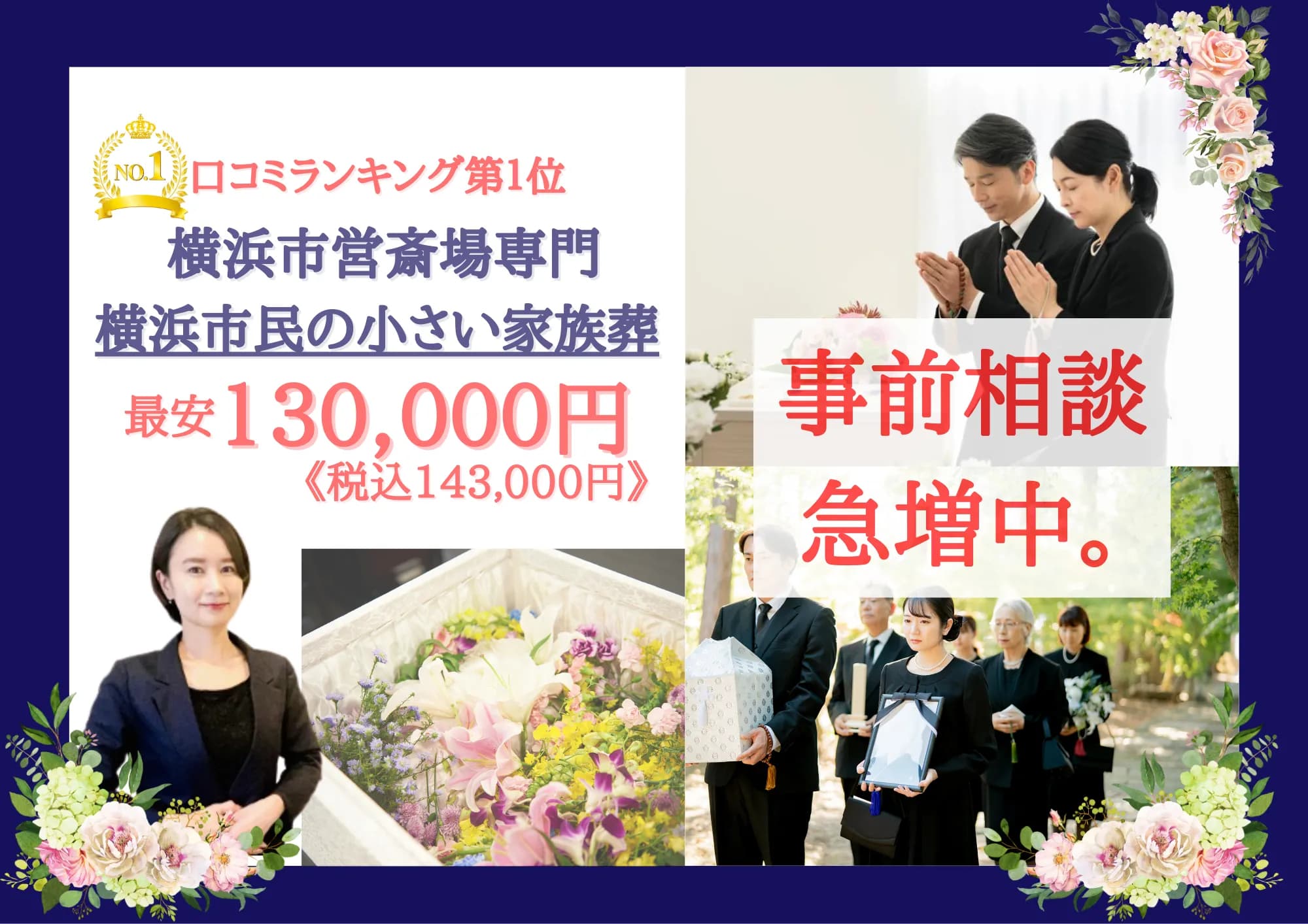 横浜葬儀社 はばたきグループ