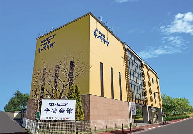 平安会館わたりだ(平安会館)