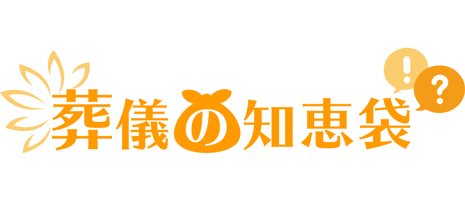 公式 人には聞けない 葬儀の流れ のq A一覧 葬儀の知恵袋