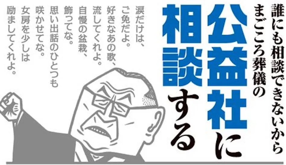 公益社は互助会ですか??