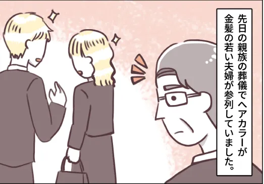 金髪で葬儀に参列。お通夜や葬儀での髪色のマナー