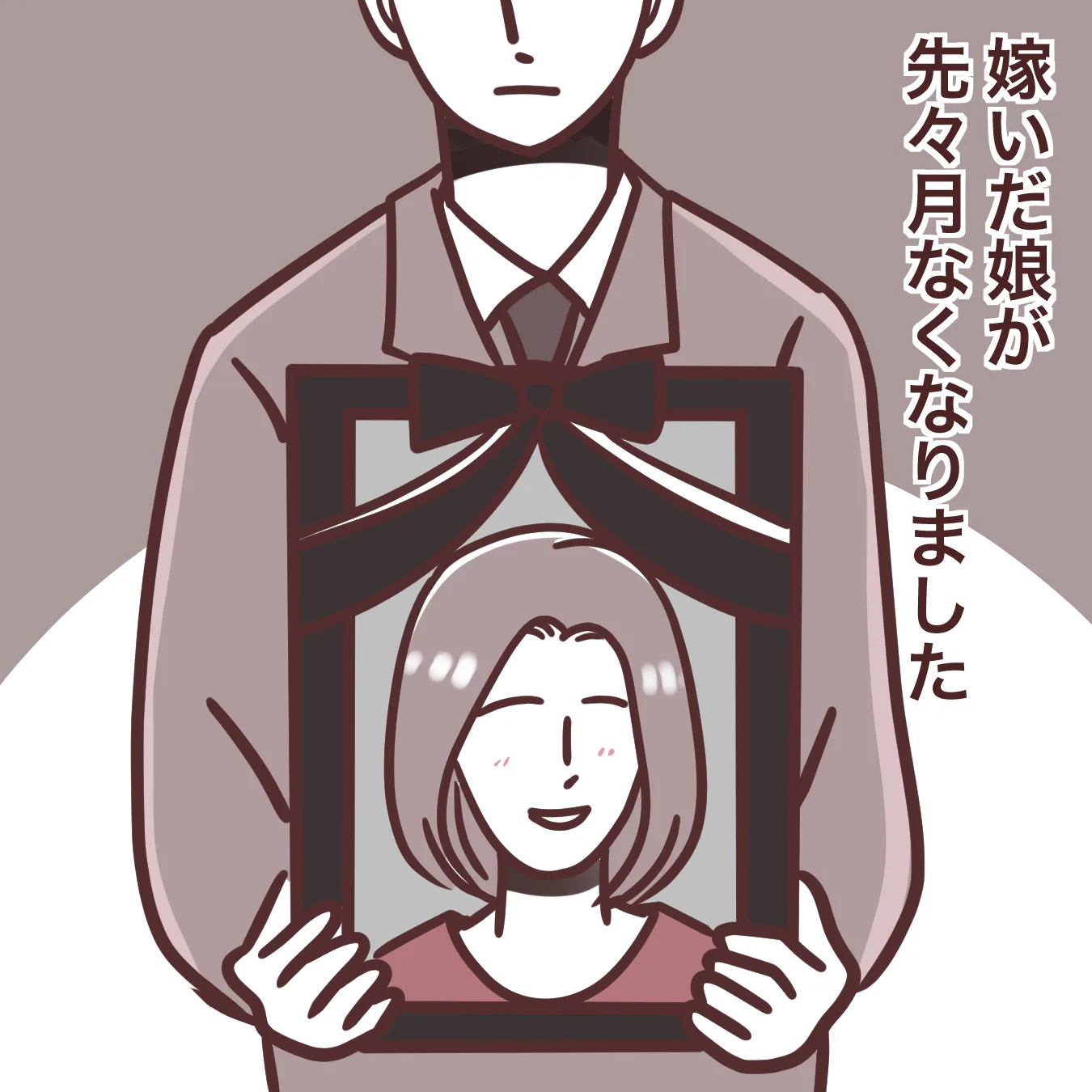 嫁いだ娘の葬儀費用を出すのは非常識!?