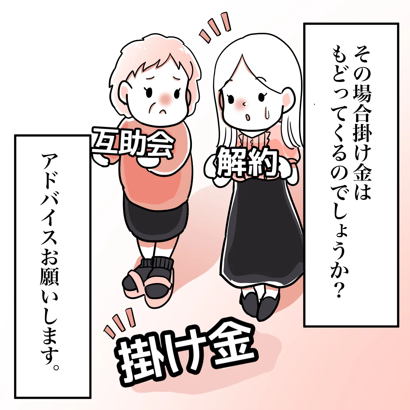互助会を解約する方法は？