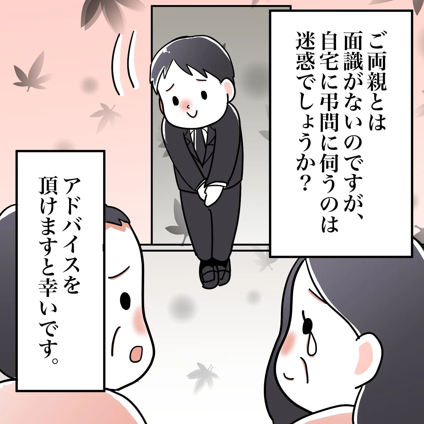 家族葬の場合、誘われないと参列してはいけないのか?