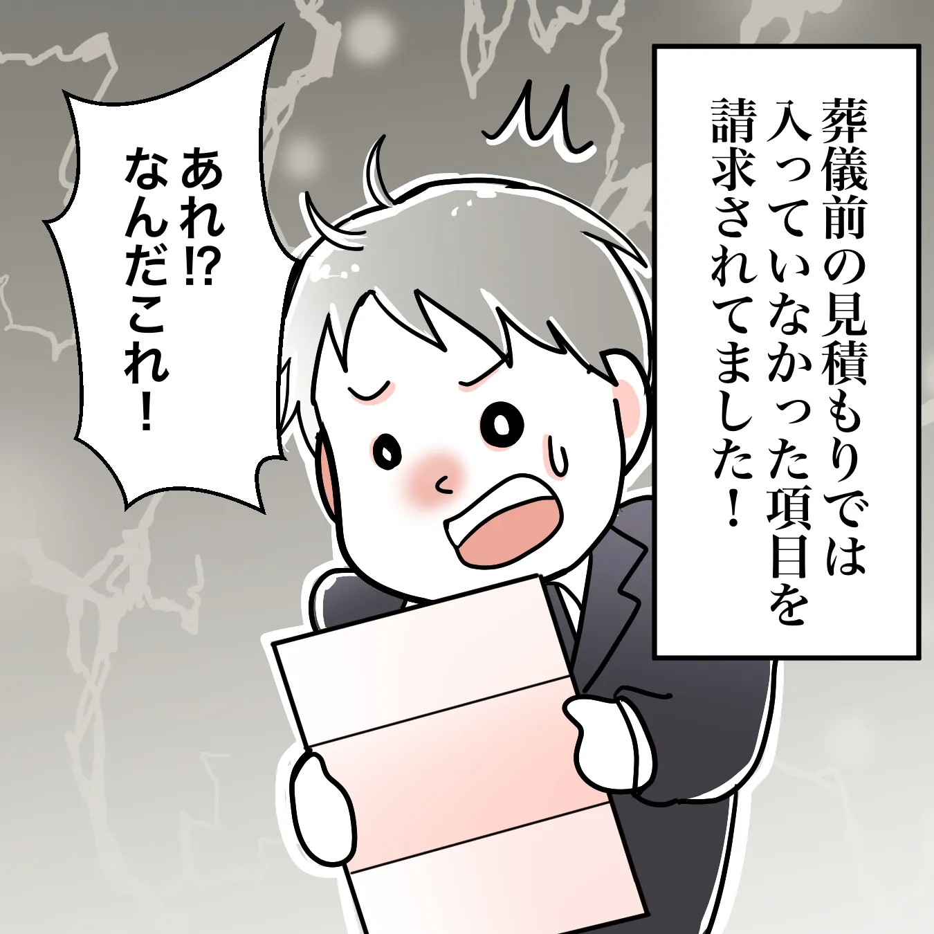 これは詐欺!?事前に説明がない明細を追加され追加請求された!!