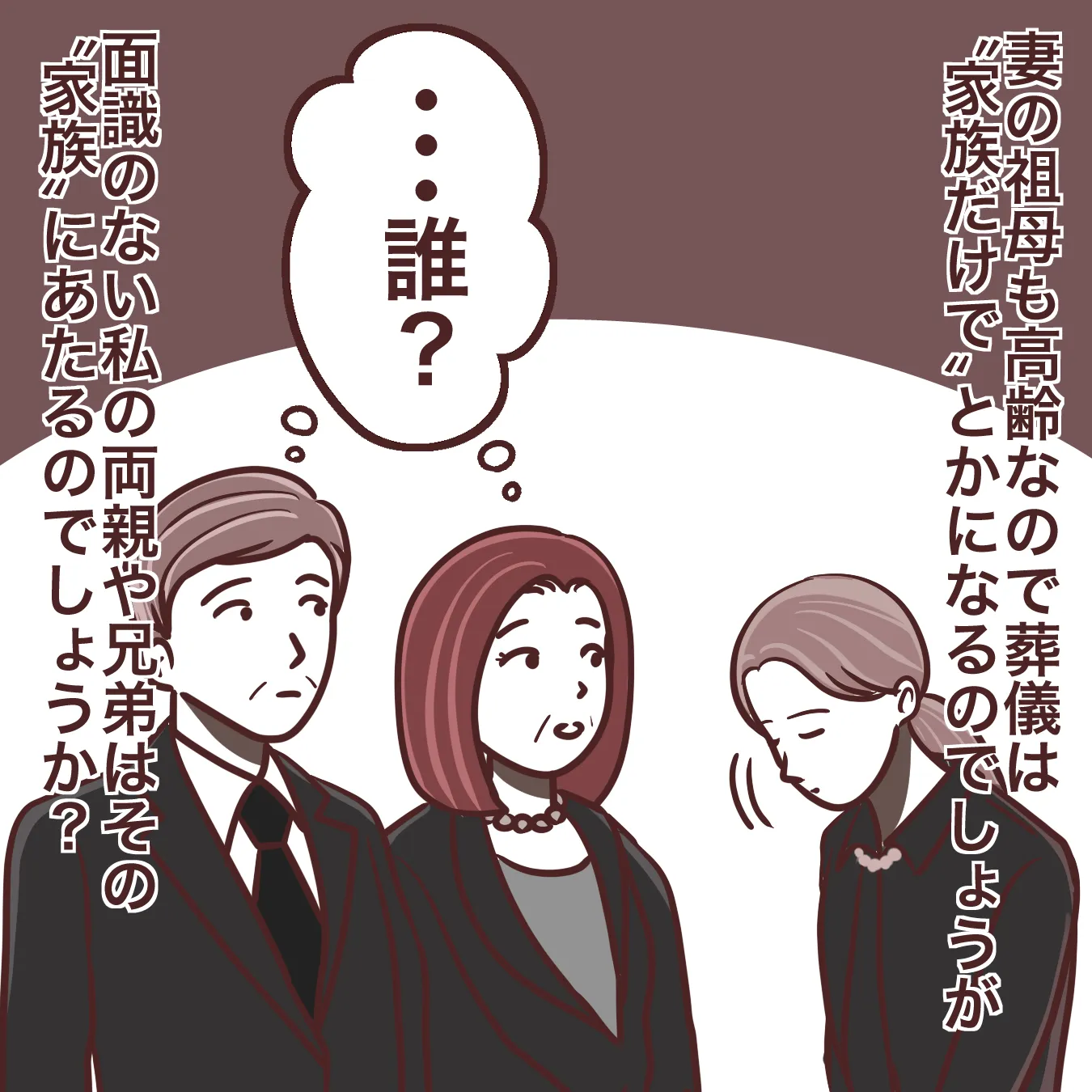 家族葬なのに、会ったことのない妻の祖母の葬儀に行ってもいい?