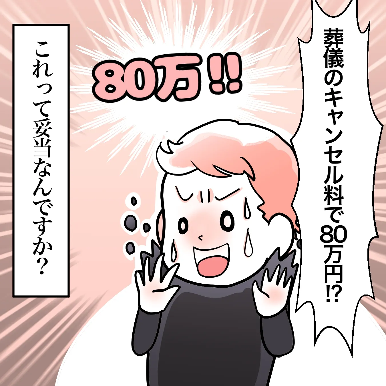 葬儀のキャンセル料で80万円！？