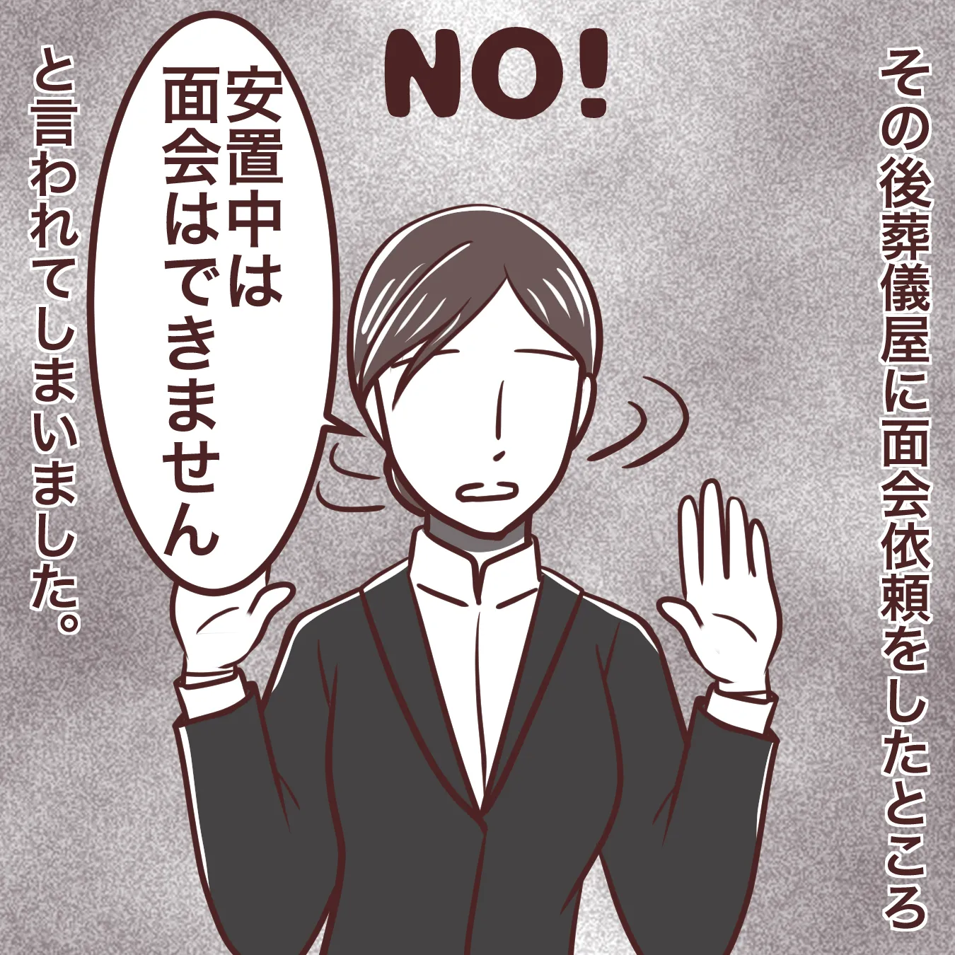面会できないと言われました。