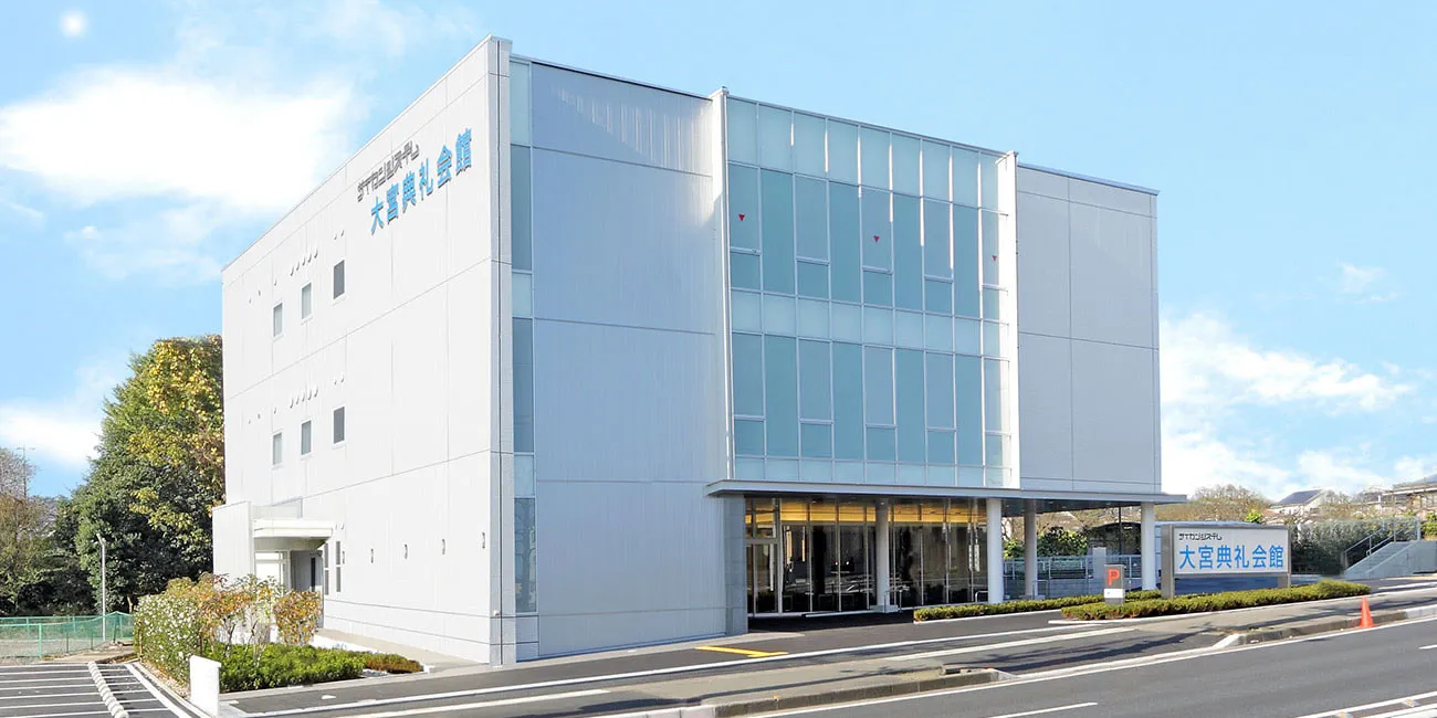 大宮典礼会館（さがみ典礼）