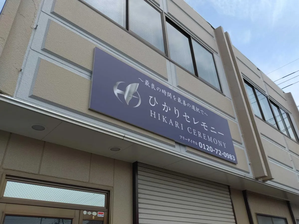 ひかりセレモニー