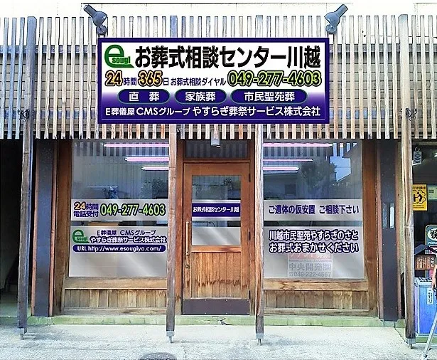 やすらぎ葬祭サービス