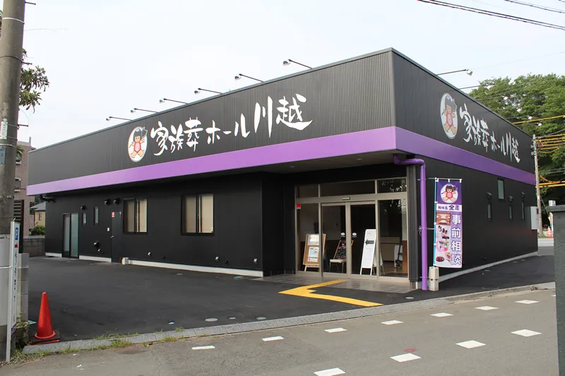 家族葬ホール川越（埼玉金周）