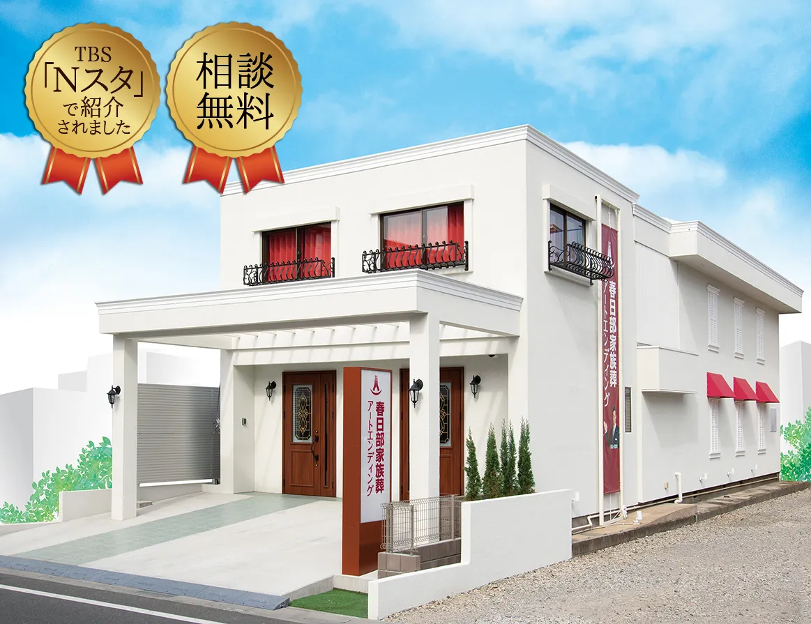 春日部家族葬（アートエンディング）