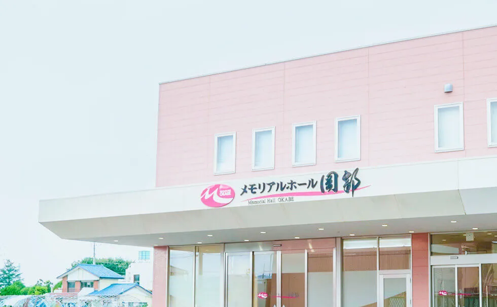 メモリアルホール岡部