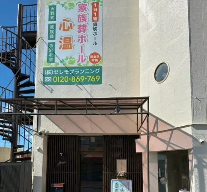 セレモプランニング 家族葬ホール 心温
