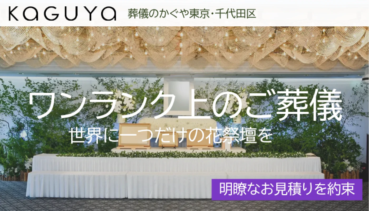 葬儀のかぐや東京